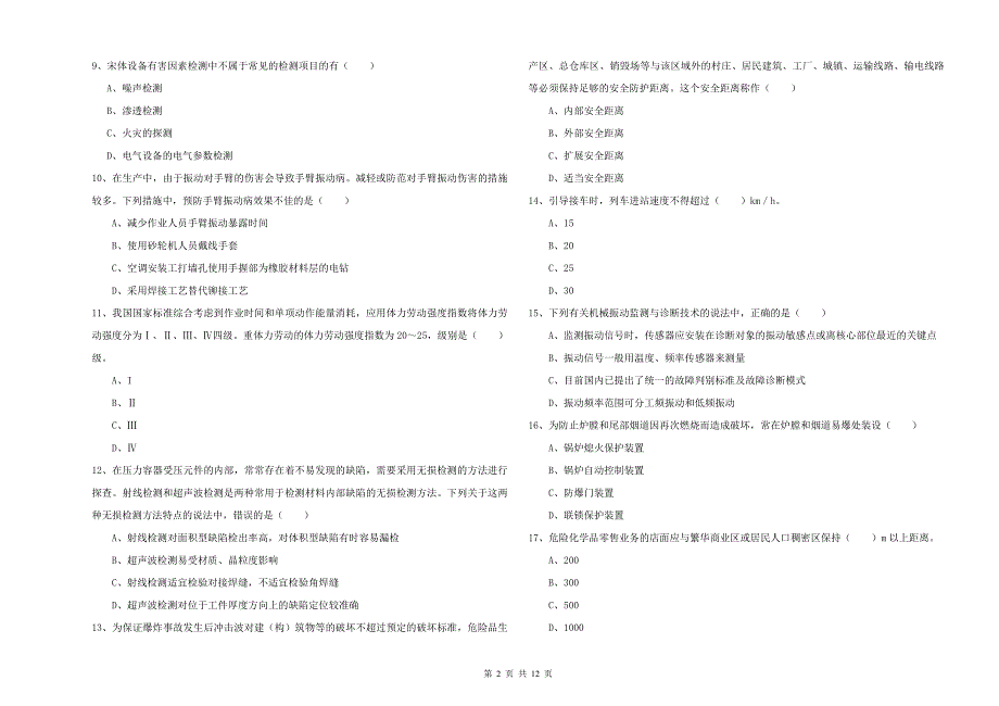 安全工程师《安全生产技术》能力测试试题C卷 含答案.doc_第2页