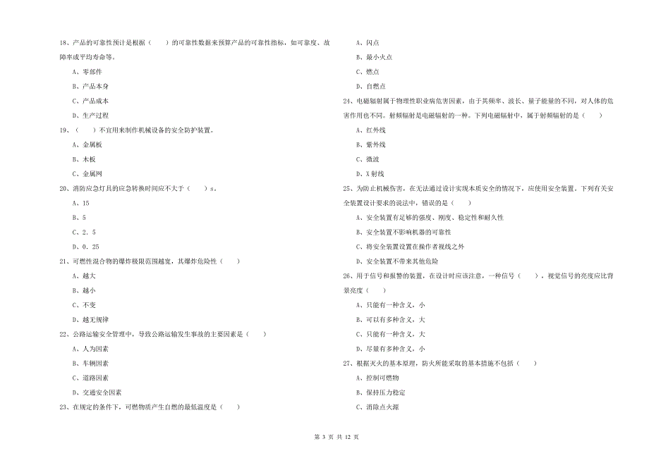 安全工程师《安全生产技术》能力测试试题C卷 含答案.doc_第3页