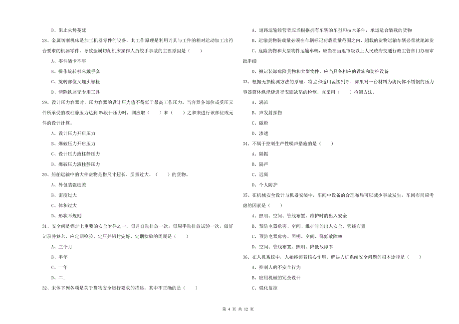 安全工程师《安全生产技术》能力测试试题C卷 含答案.doc_第4页