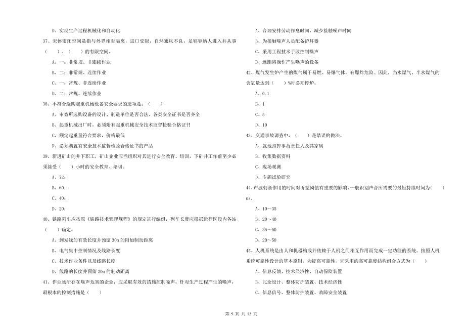 安全工程师《安全生产技术》能力测试试题C卷 含答案.doc_第5页