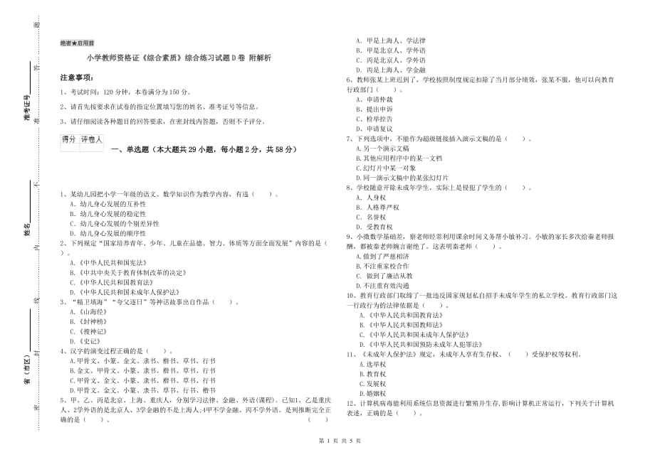 小学教师资格证《综合素质》综合练习试题D卷 附解析.doc_第1页