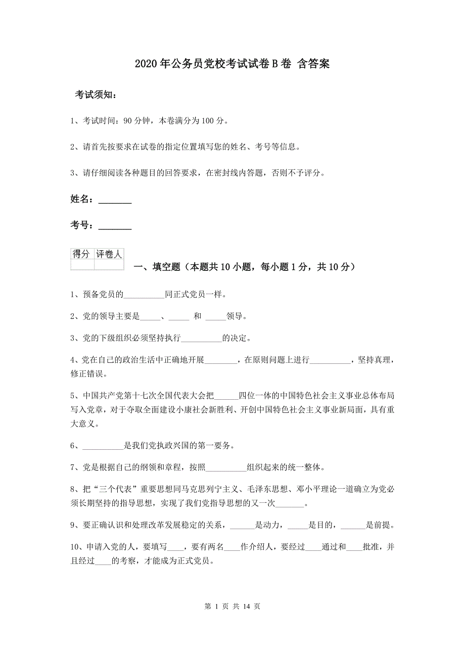 2020年公务员党校考试试卷B卷 含答案.doc_第1页