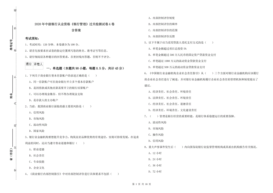 2020年中级银行从业资格《银行管理》过关检测试卷A卷 含答案.doc_第1页