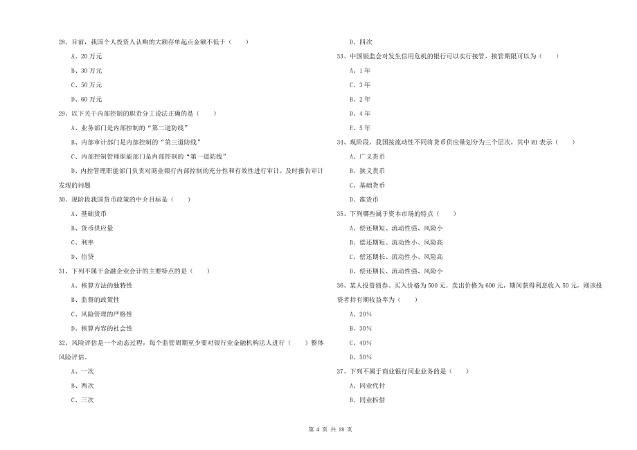 2020年中级银行从业资格《银行管理》过关检测试卷A卷 含答案.doc_第4页