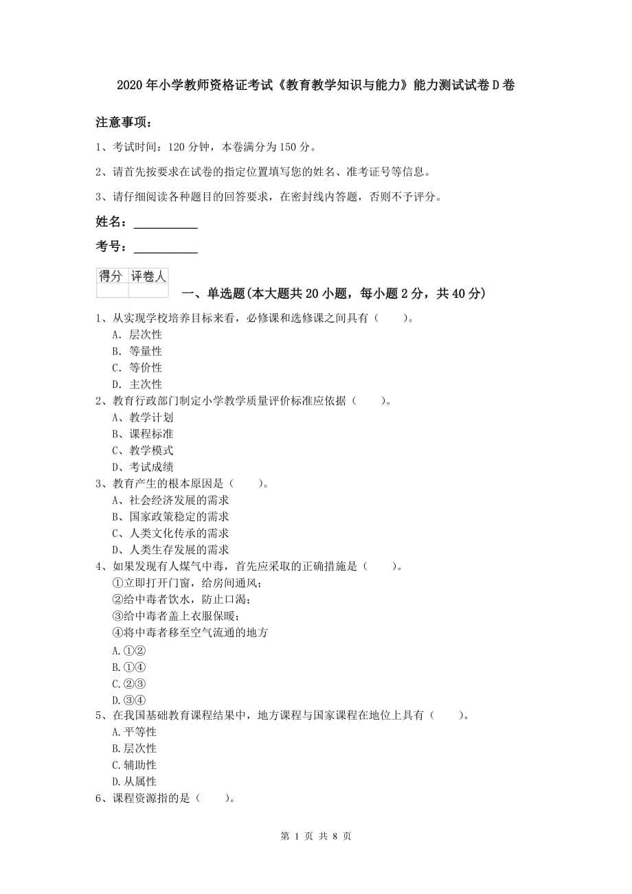 2020年小学教师资格证考试《教育教学知识与能力》能力测试试卷D卷.doc_第1页