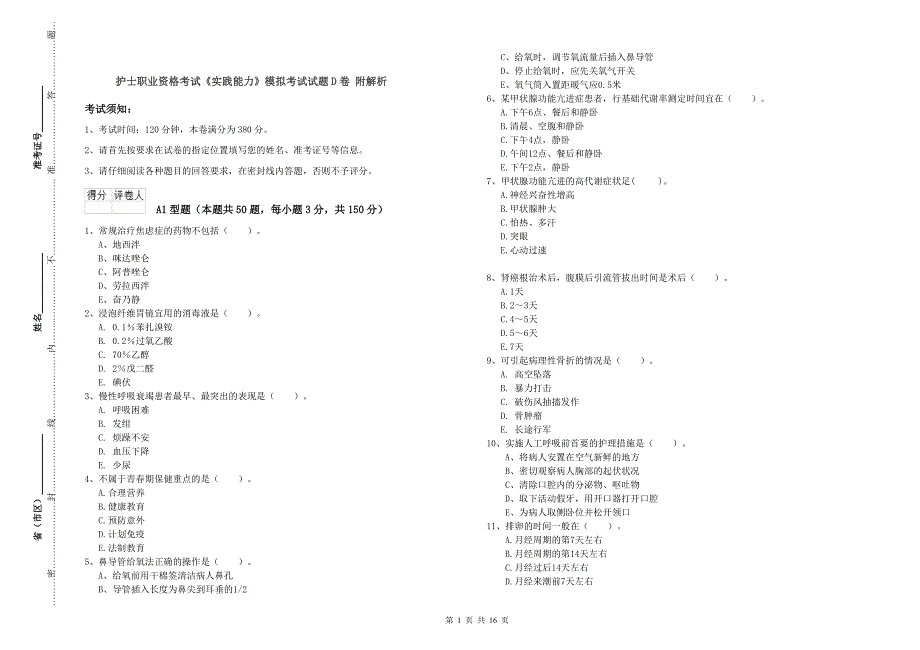 护士职业资格考试《实践能力》模拟考试试题D卷 附解析.doc_第1页