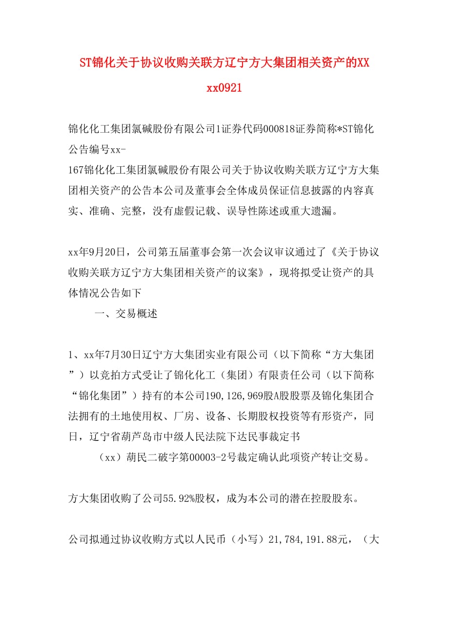 ST锦化关于协议收购关联方辽宁方大集团相关资产的XX xx0921_第1页