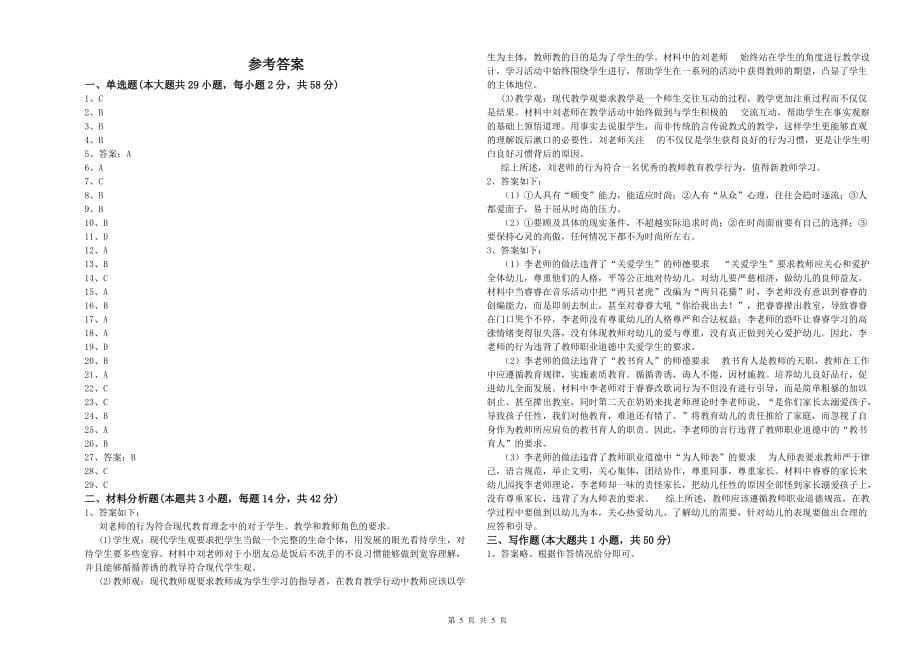 2020年下半年幼儿教师资格证《综合素质（幼儿）》全真模拟试卷.doc_第5页