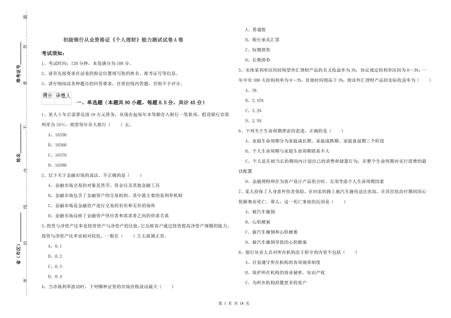 初级银行从业资格证《个人理财》能力测试试卷A卷.doc_第1页