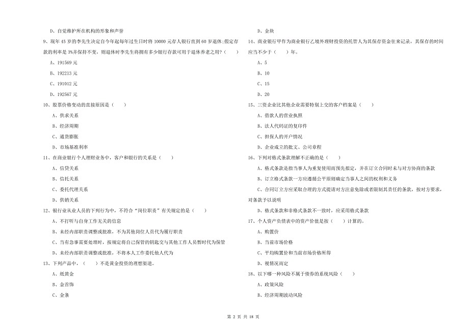 初级银行从业资格证《个人理财》能力测试试卷A卷.doc_第2页