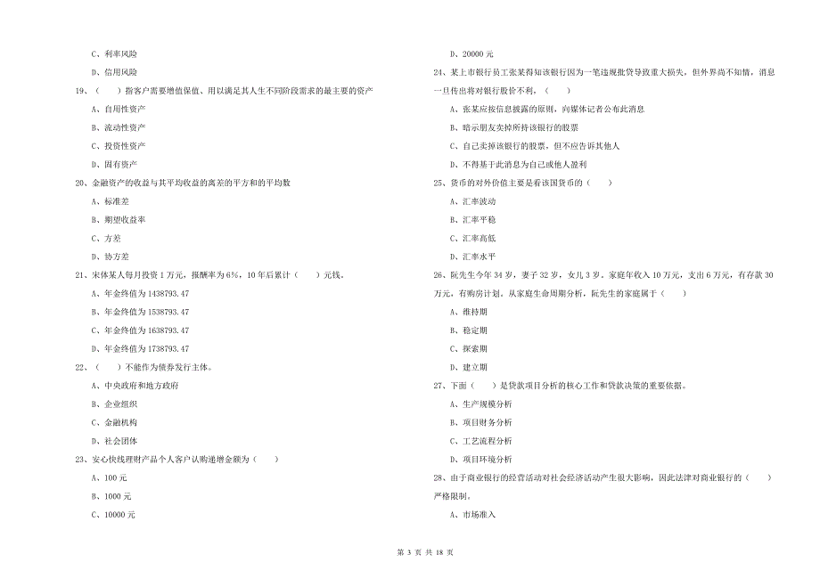 初级银行从业资格证《个人理财》能力测试试卷A卷.doc_第3页