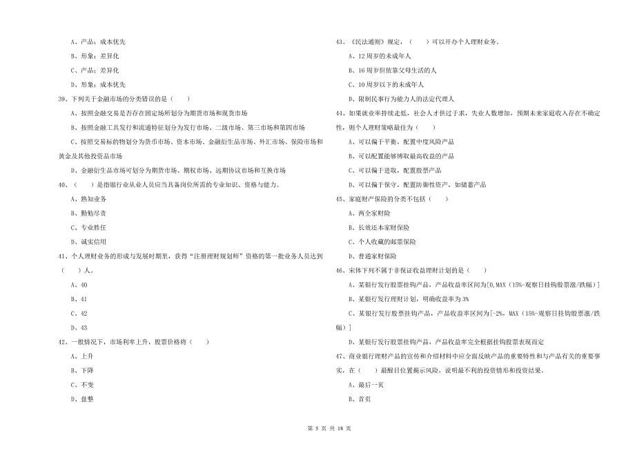 初级银行从业资格证《个人理财》能力测试试卷A卷.doc_第5页