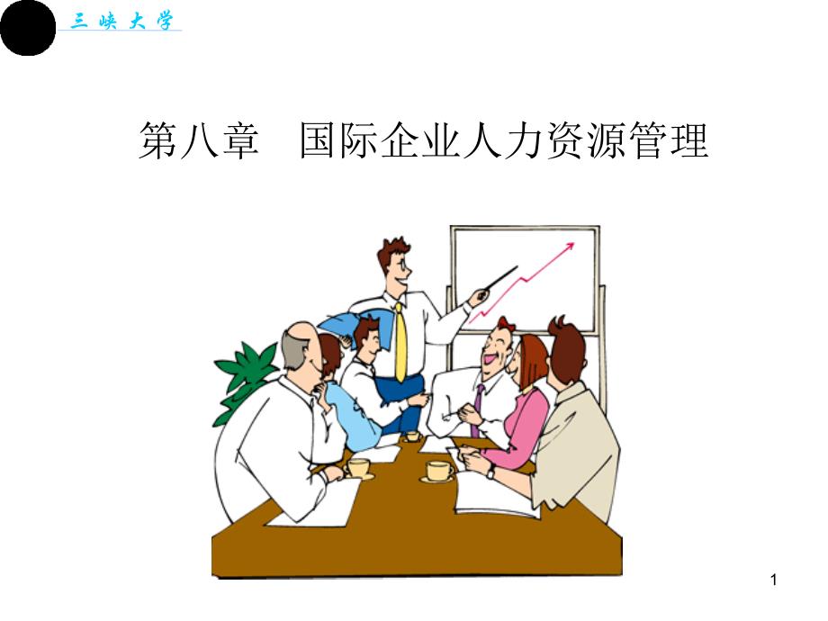 国际企业人力资源管理双学位ppt课件.ppt_第1页