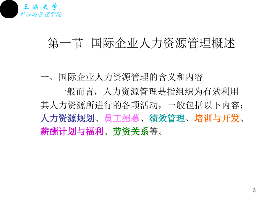 国际企业人力资源管理双学位ppt课件.ppt_第3页