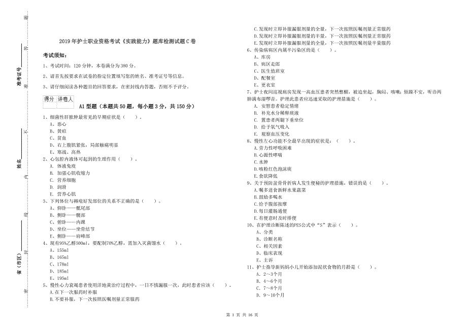 2019年护士职业资格考试《实践能力》题库检测试题C卷.doc_第1页