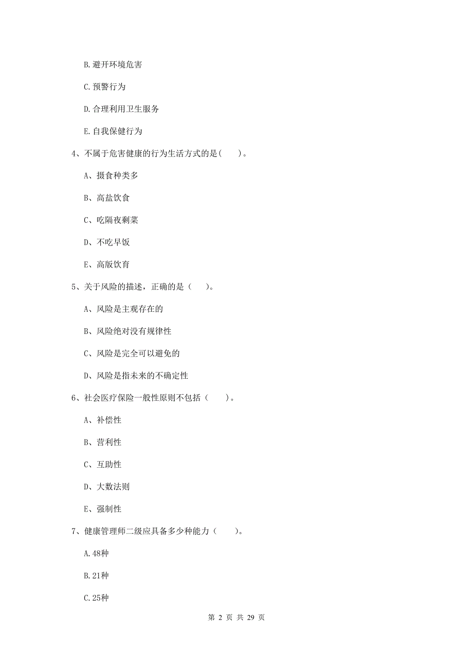 健康管理师《理论知识》过关检测试卷D卷 含答案.doc_第2页