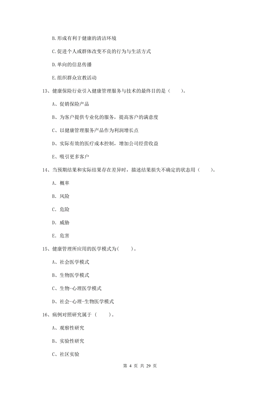 健康管理师《理论知识》过关检测试卷D卷 含答案.doc_第4页