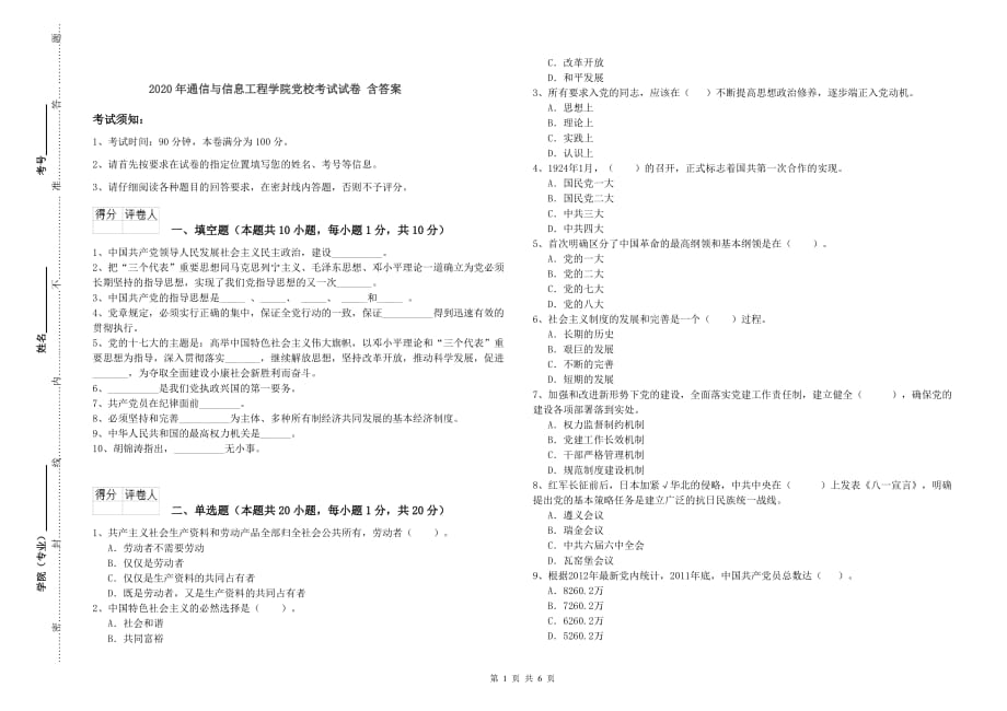 2020年通信与信息工程学院党校考试试卷 含答案.doc_第1页