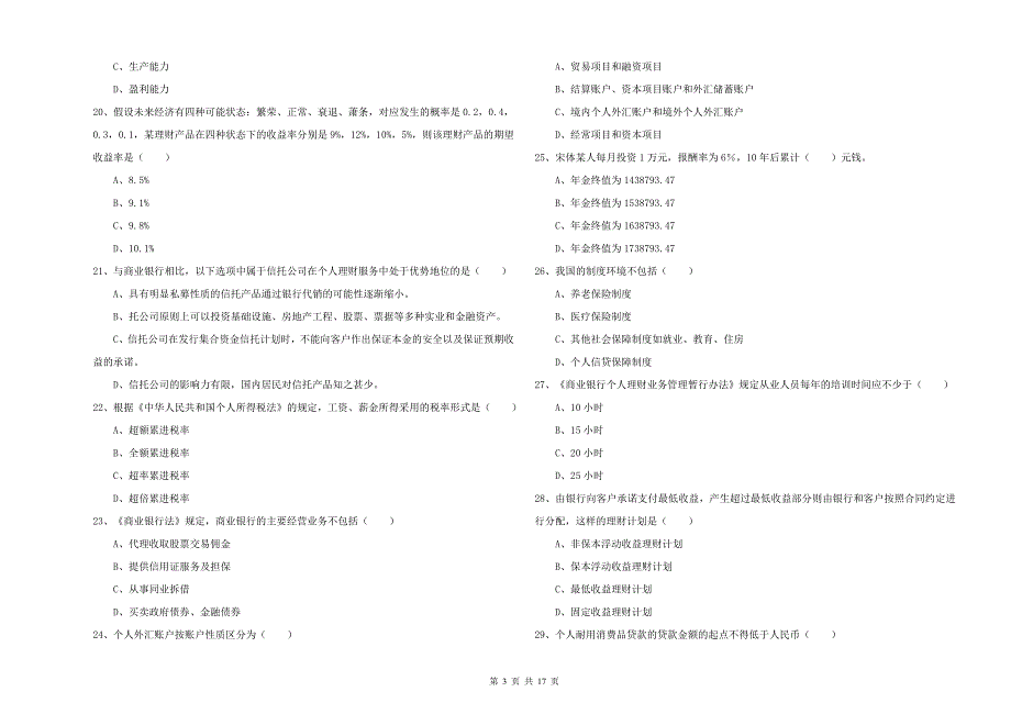 初级银行从业资格《个人理财》题库综合试题 含答案.doc_第3页