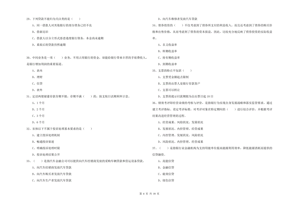 2020年初级银行从业资格考试《银行管理》考前冲刺试卷A卷 含答案.doc_第4页