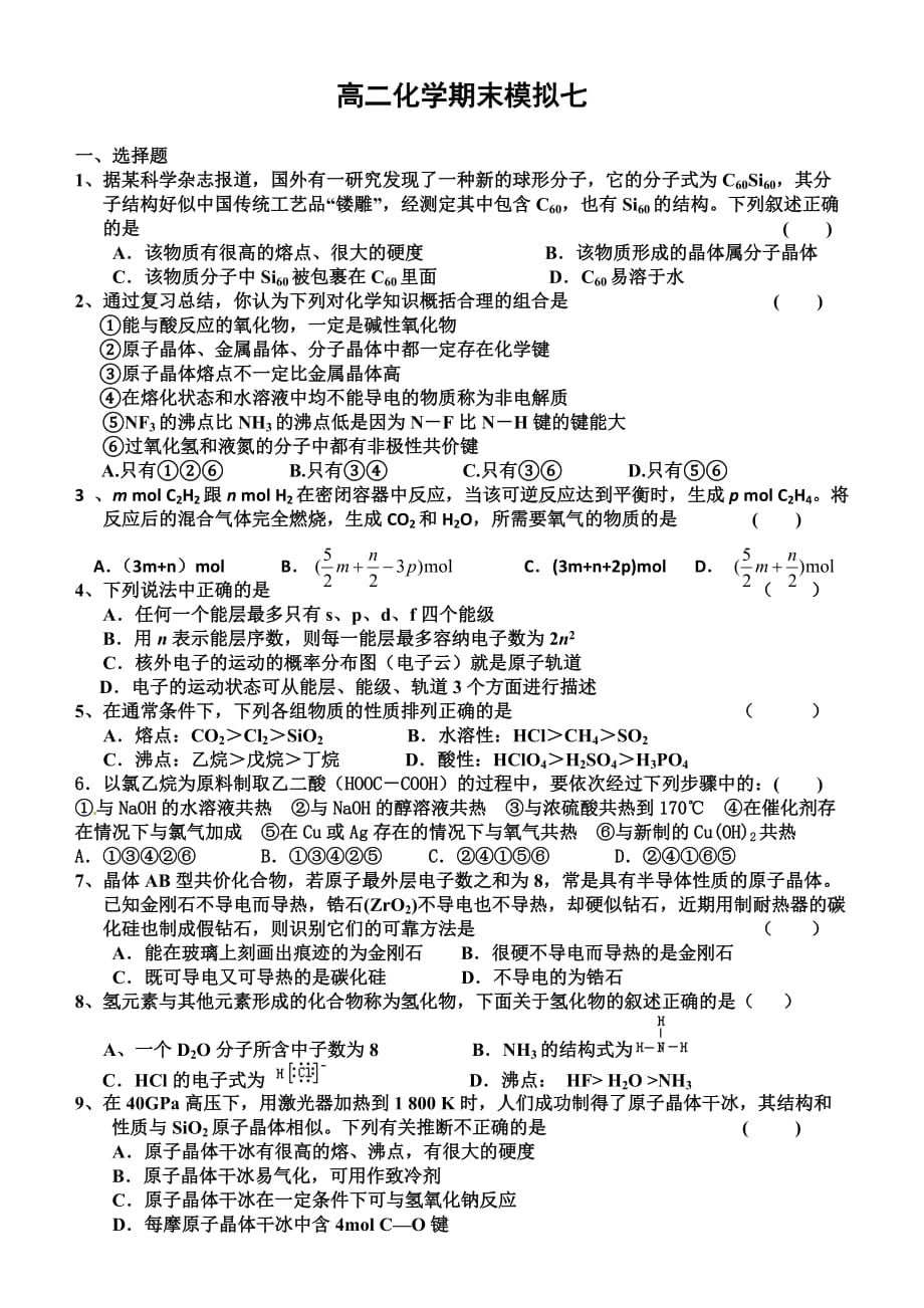 高二化学期末模拟7.doc_第1页