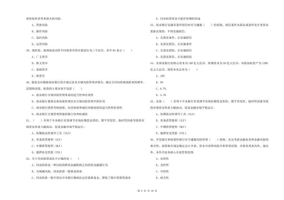 中级银行从业资格证《银行管理》每日一练试卷 含答案.doc_第5页