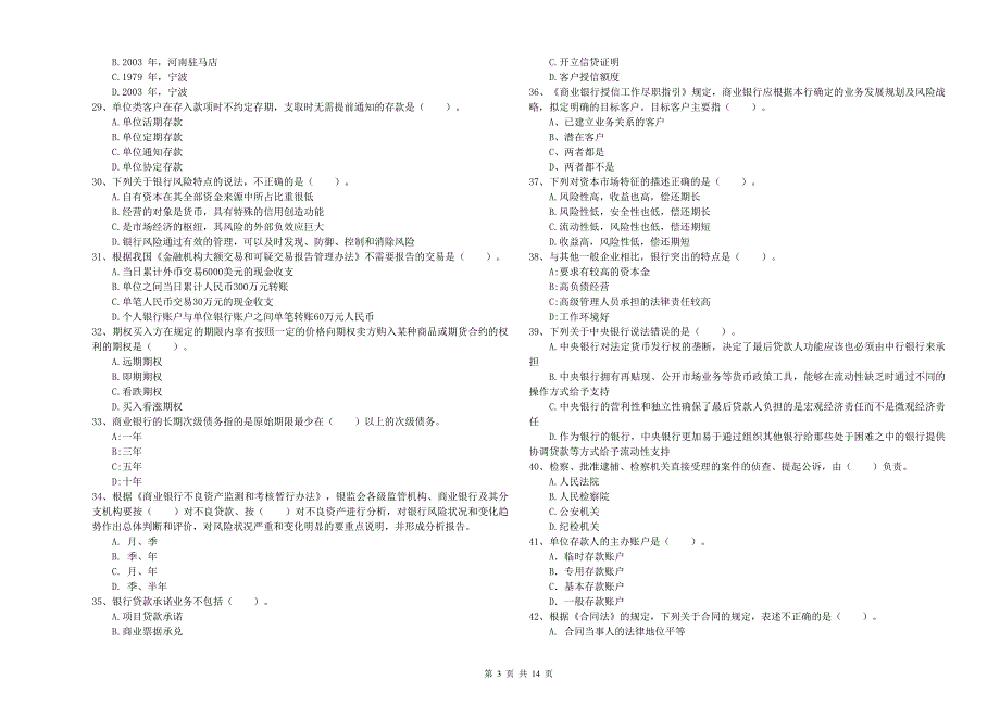 2020年初级银行从业资格证考试《银行业法律法规与综合能力》全真模拟试卷D卷 附答案.doc_第3页