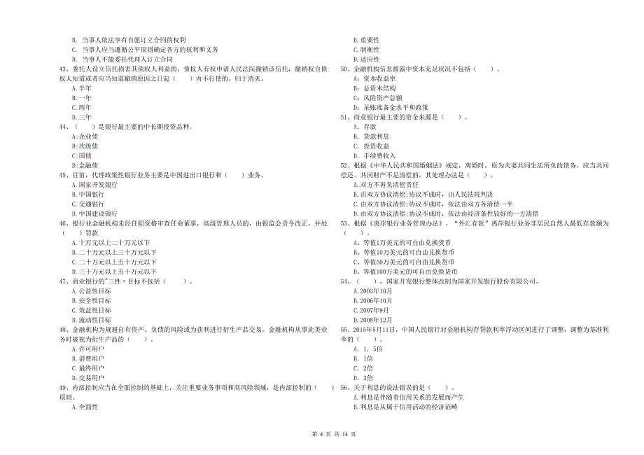 2020年初级银行从业资格证考试《银行业法律法规与综合能力》全真模拟试卷D卷 附答案.doc_第4页