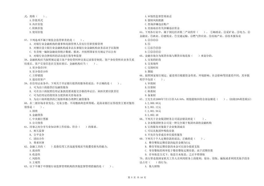 2019年初级银行从业资格《银行业法律法规与综合能力》自我检测试题D卷 含答案.doc_第5页