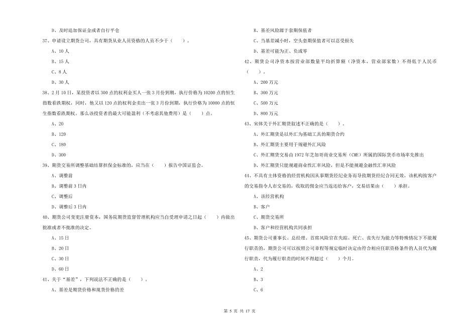 期货从业资格证《期货法律法规》考前练习试卷D卷.doc_第5页