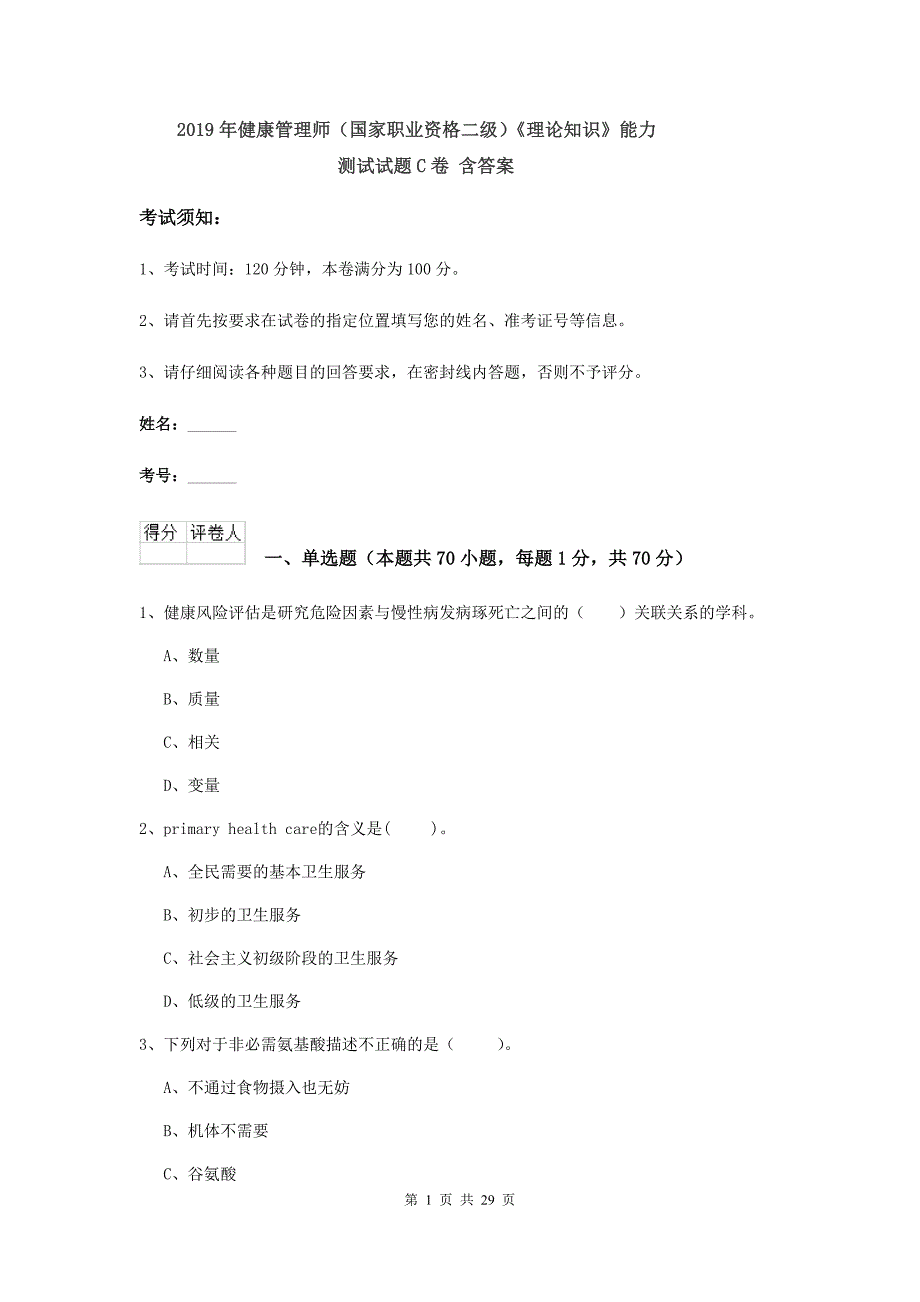 2019年健康管理师（国家职业资格二级）《理论知识》能力测试试题C卷 含答案.doc_第1页