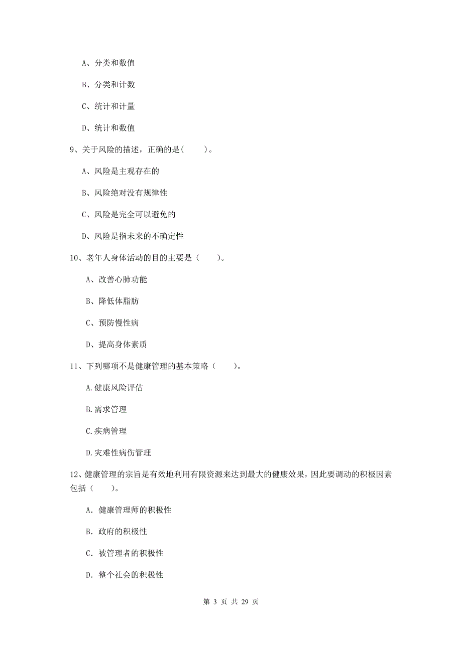 2019年健康管理师（国家职业资格二级）《理论知识》能力测试试题C卷 含答案.doc_第3页