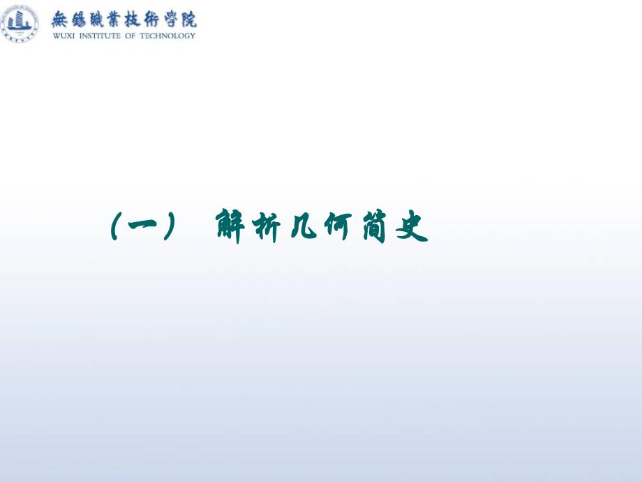 欧氏几何的公理体系和我国平面几何课本的历史演变_第2页