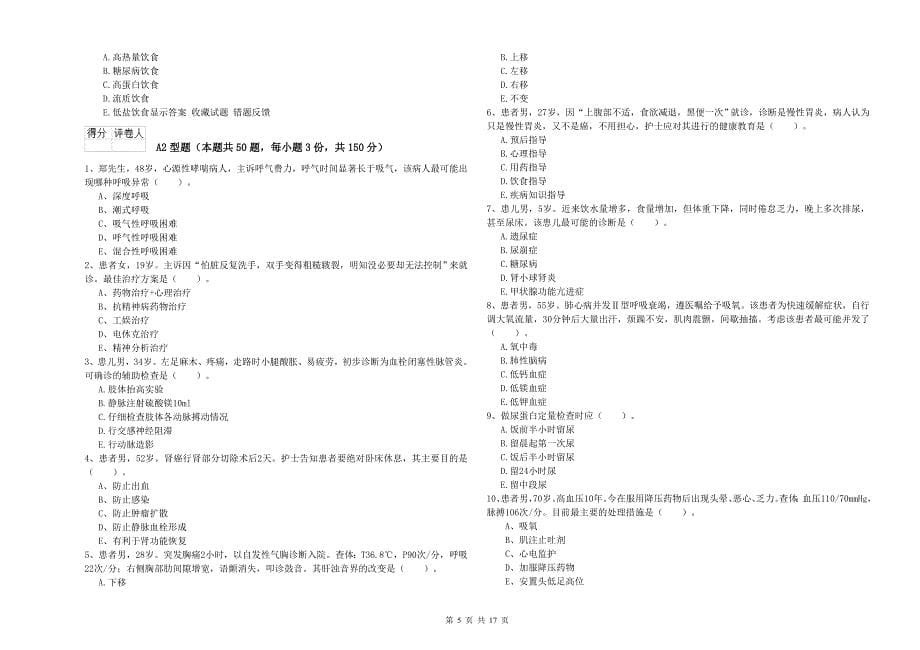 2020年护士职业资格考试《实践能力》考前练习试卷C卷.doc_第5页