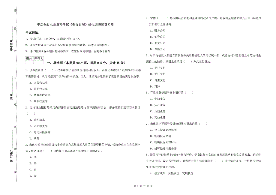 中级银行从业资格考试《银行管理》强化训练试卷C卷.doc_第1页