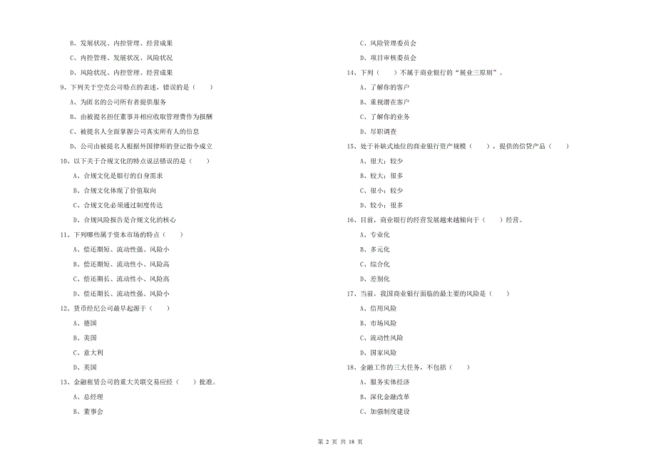 中级银行从业资格考试《银行管理》强化训练试卷C卷.doc_第2页