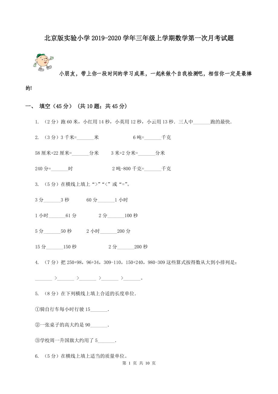 北京版实验小学2019-2020学年三年级上学期数学第一次月考试题.doc_第1页