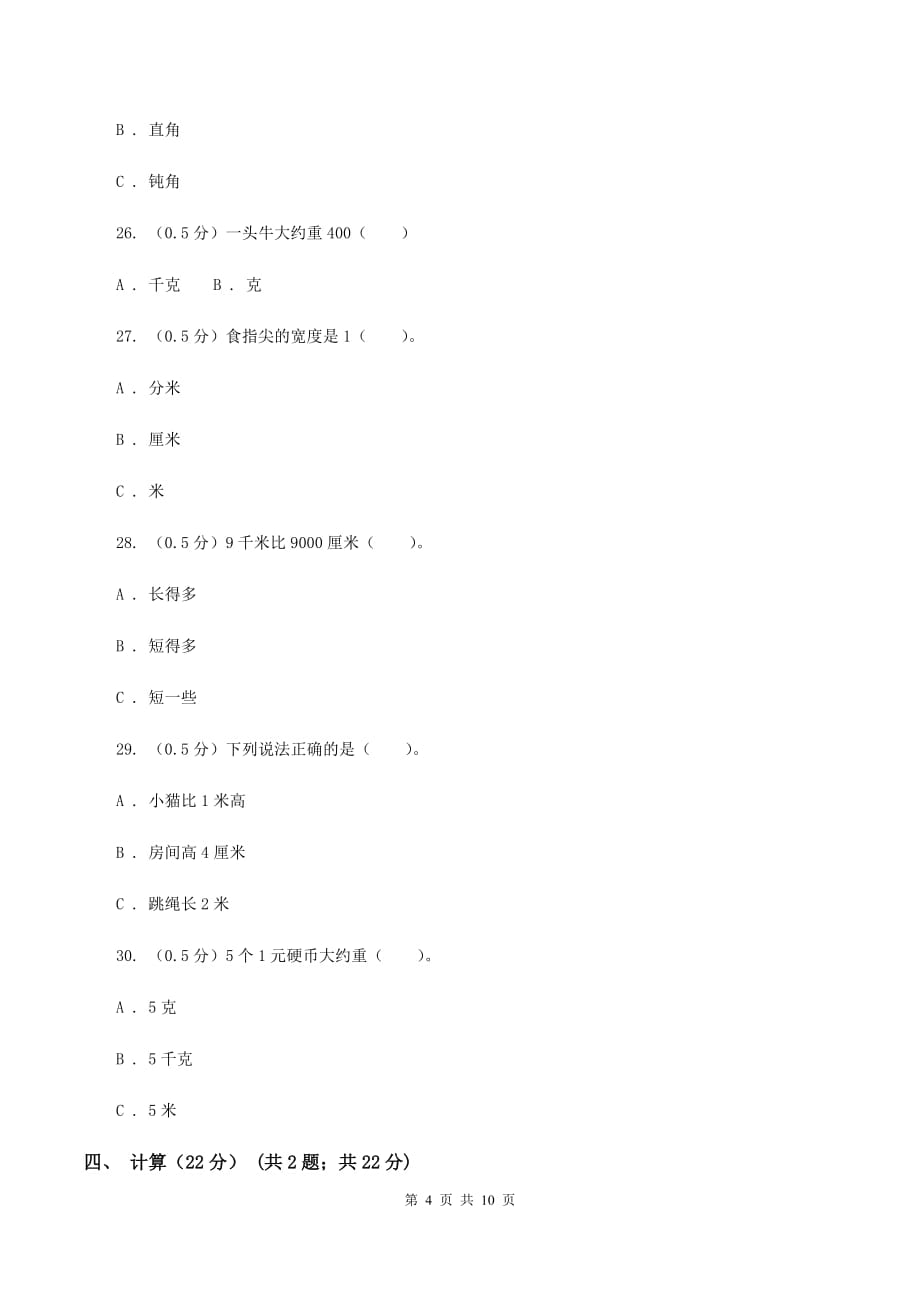 北京版实验小学2019-2020学年三年级上学期数学第一次月考试题.doc_第4页