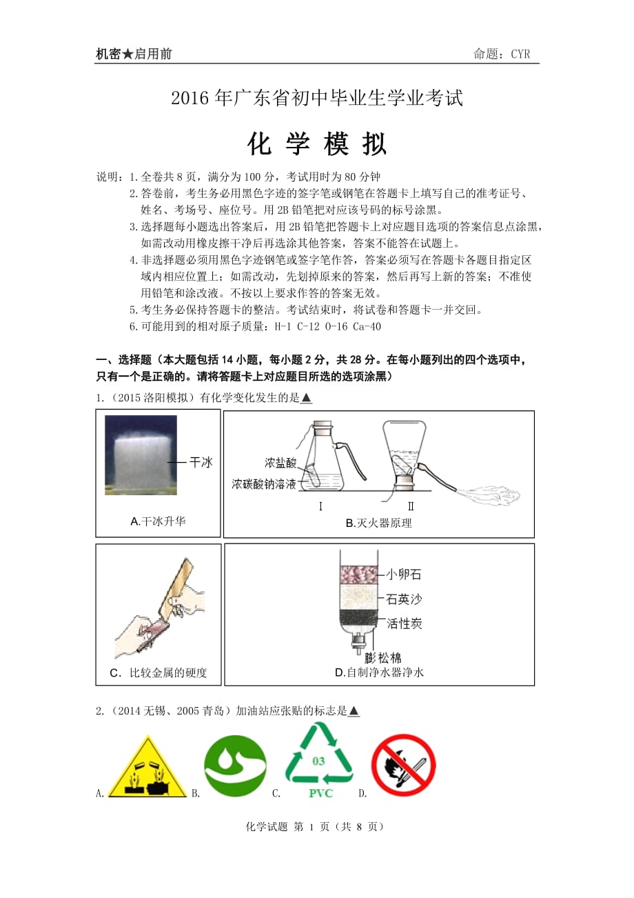 2016年广东省初中毕业生学业考试模拟题.doc_第1页