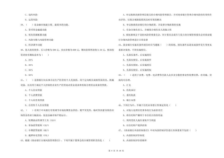 初级银行从业资格证《银行管理》全真模拟试卷C卷.doc_第5页