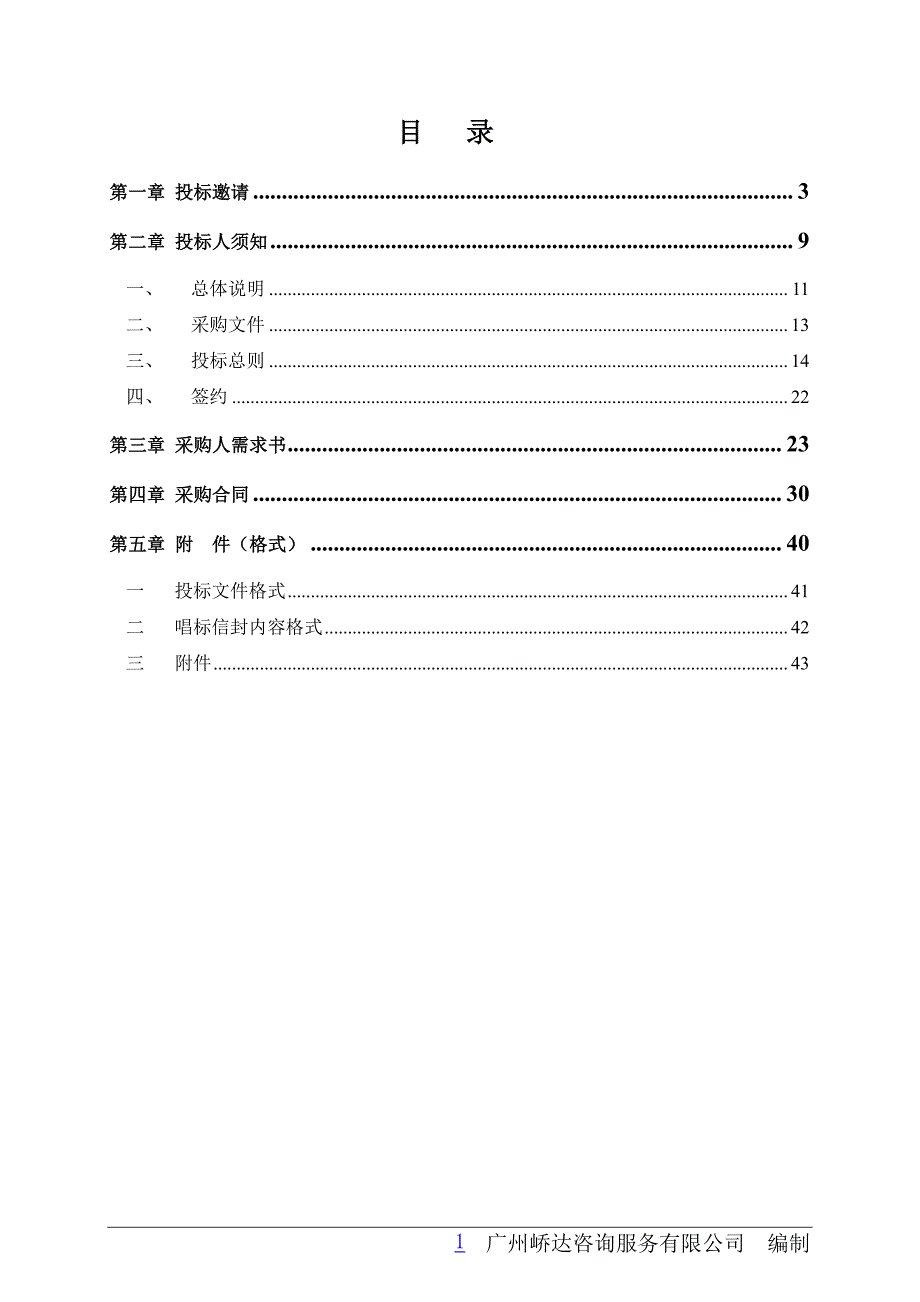 餐厨垃圾处理设备采购（重招）招标文件_第3页