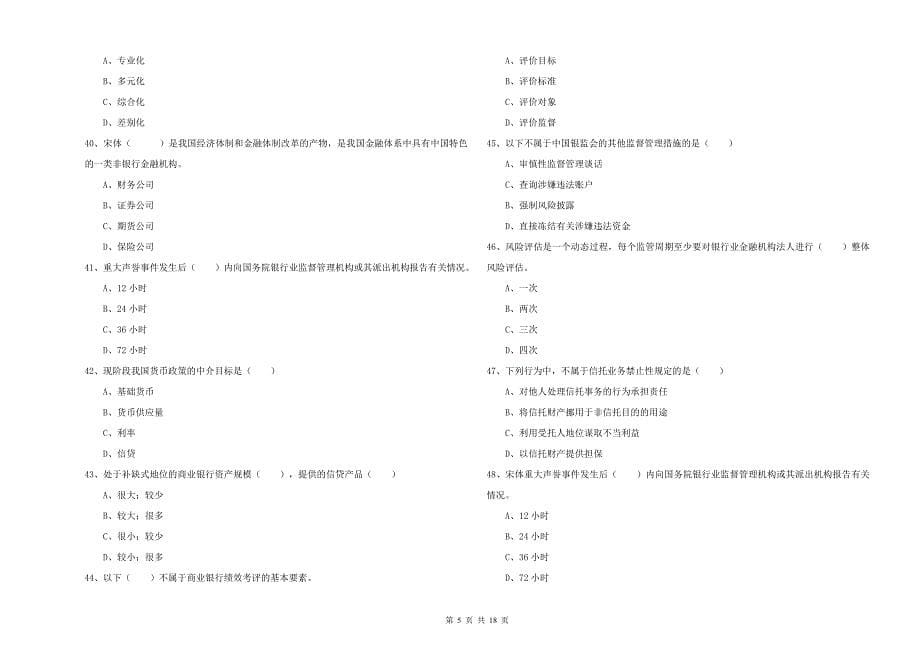 中级银行从业资格《银行管理》题库检测试卷B卷.doc_第5页