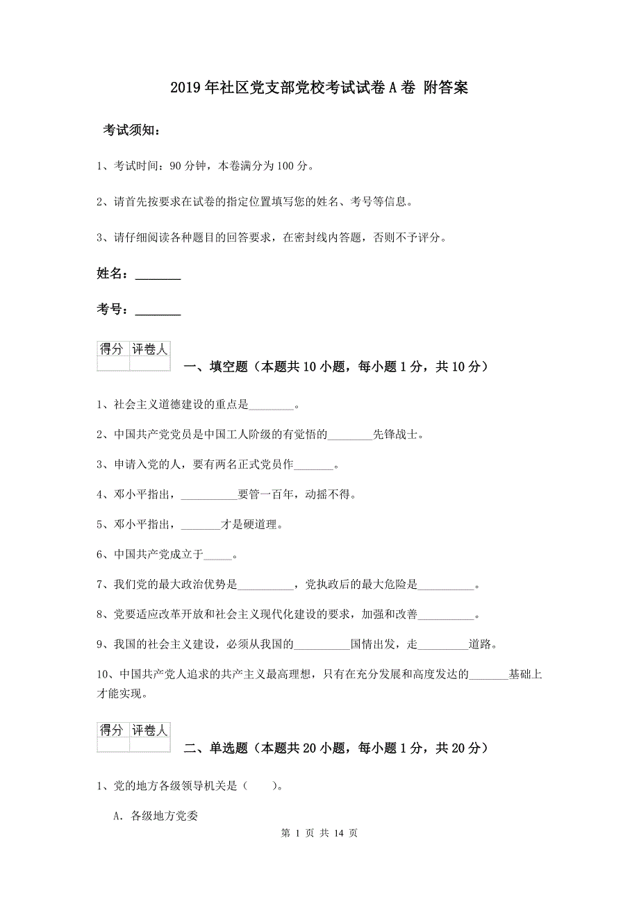 2019年社区党支部党校考试试卷A卷 附答案.doc_第1页