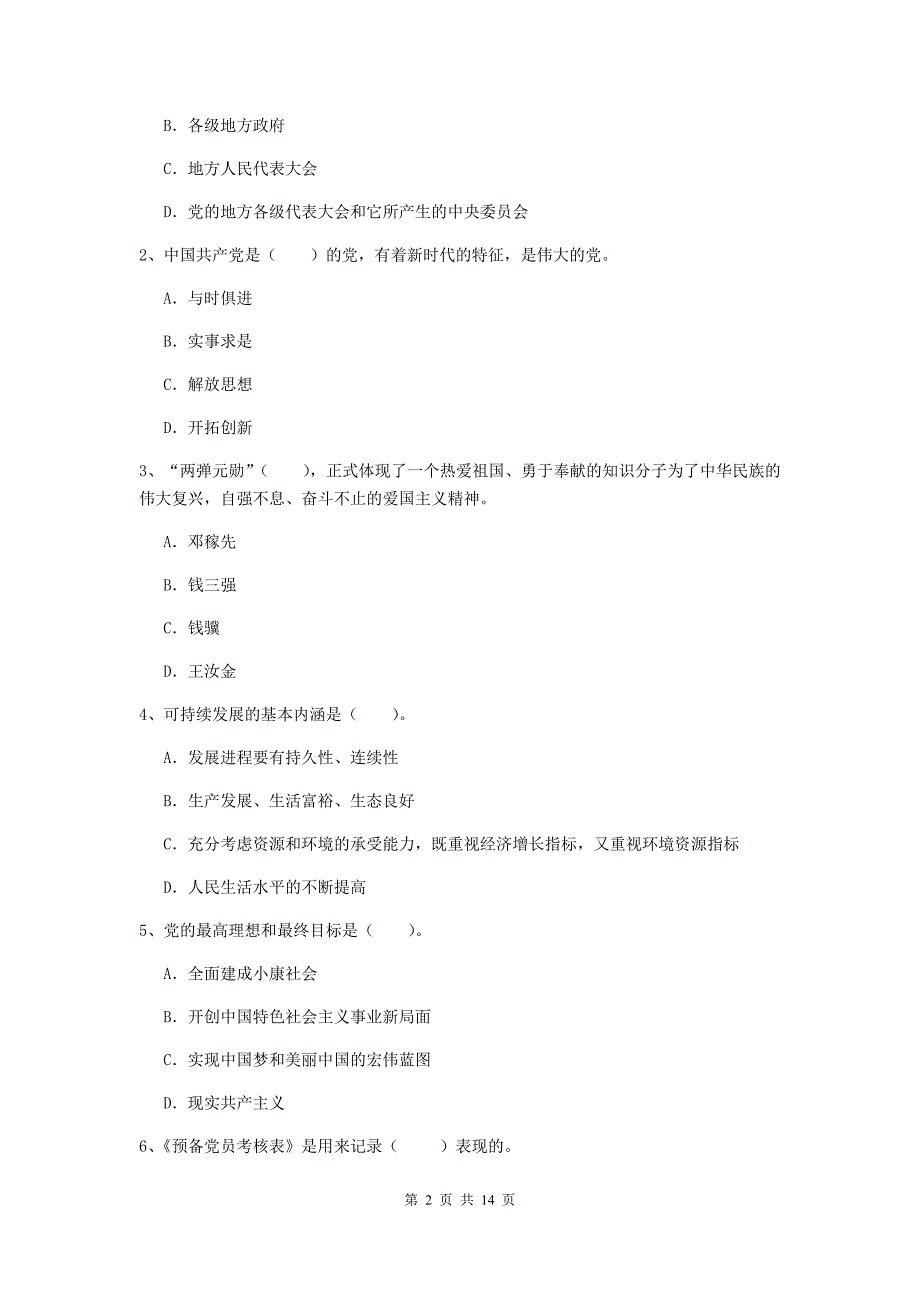 2019年社区党支部党校考试试卷A卷 附答案.doc_第2页