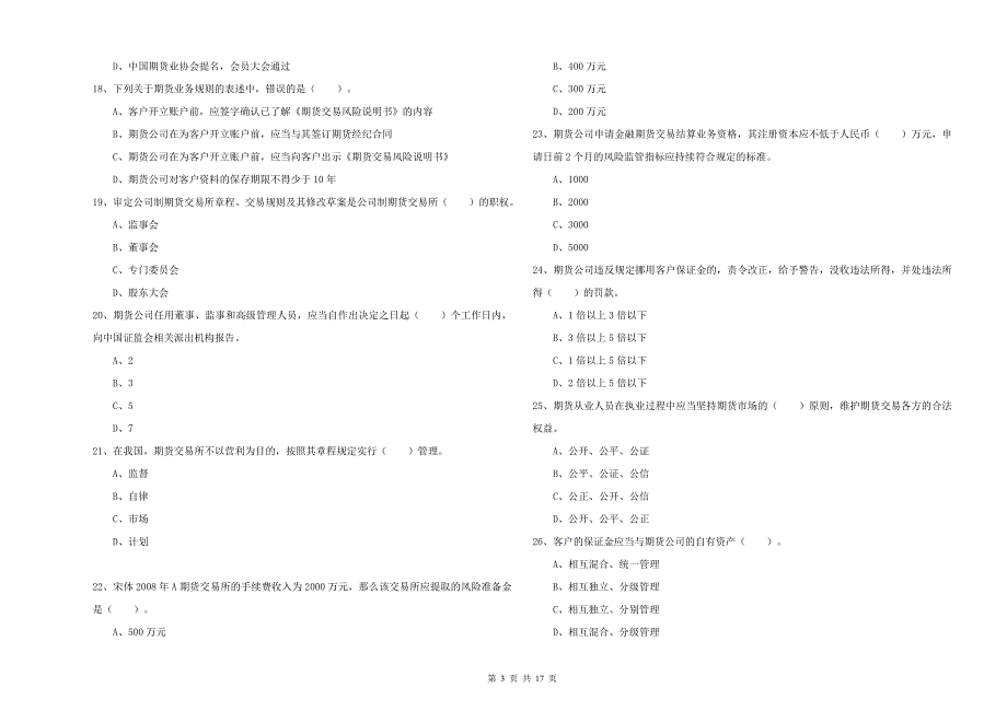 期货从业资格《期货法律法规》能力测试试题.doc_第3页