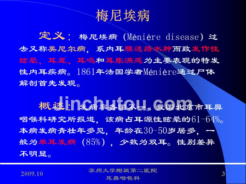 耳鼻喉全部 课件 w内耳疾病 2015修改_第3页