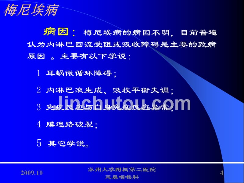 耳鼻喉全部 课件 w内耳疾病 2015修改_第4页