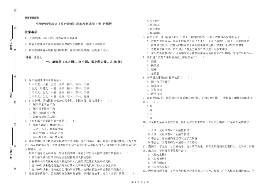 小学教师资格证《综合素质》题库检测试卷B卷 附解析.doc_第1页