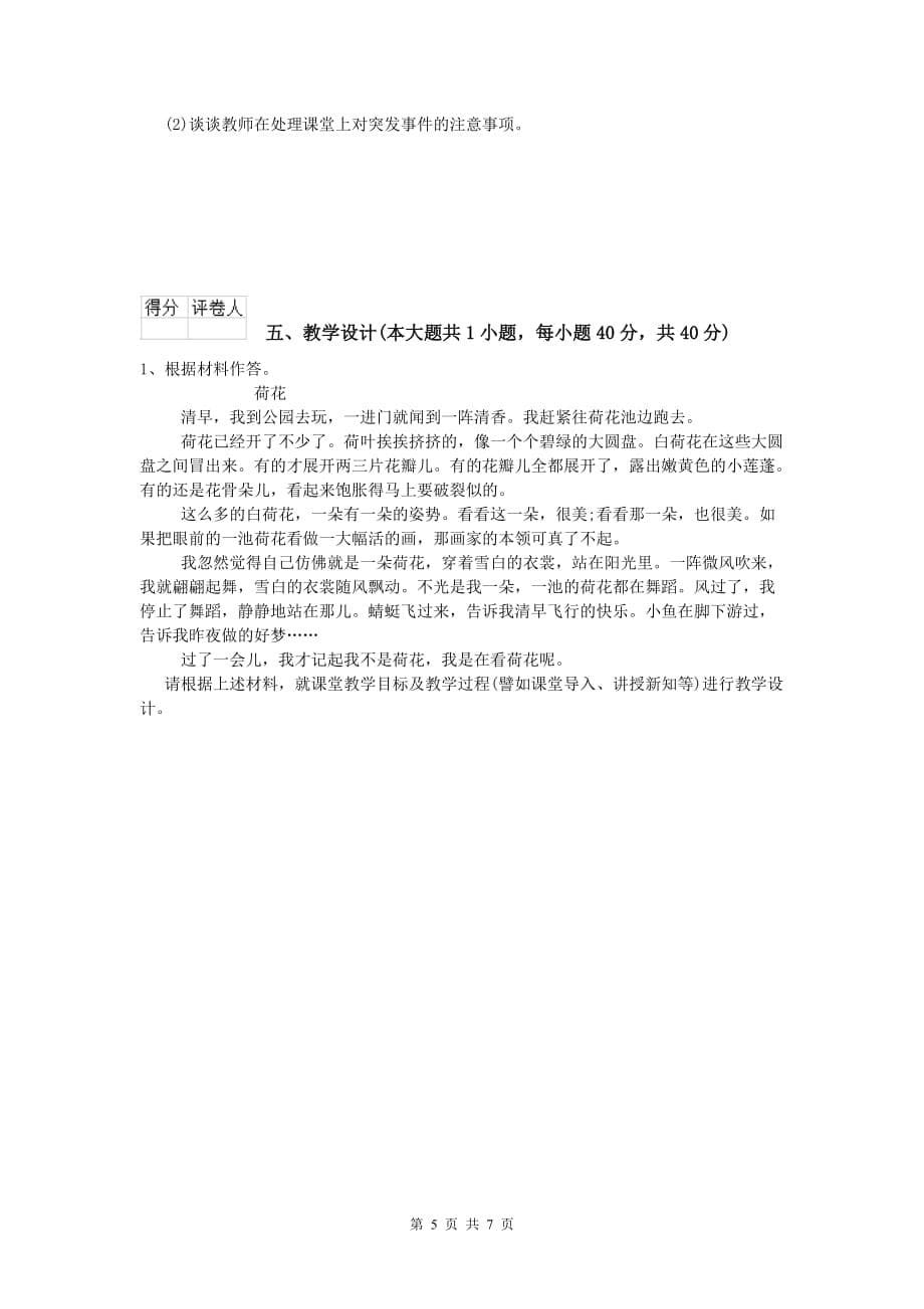 小学教师资格考试《教育教学知识与能力》全真模拟试卷B卷.doc_第5页