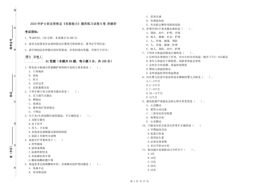 2020年护士职业资格证《实践能力》题库练习试卷B卷 附解析.doc_第1页